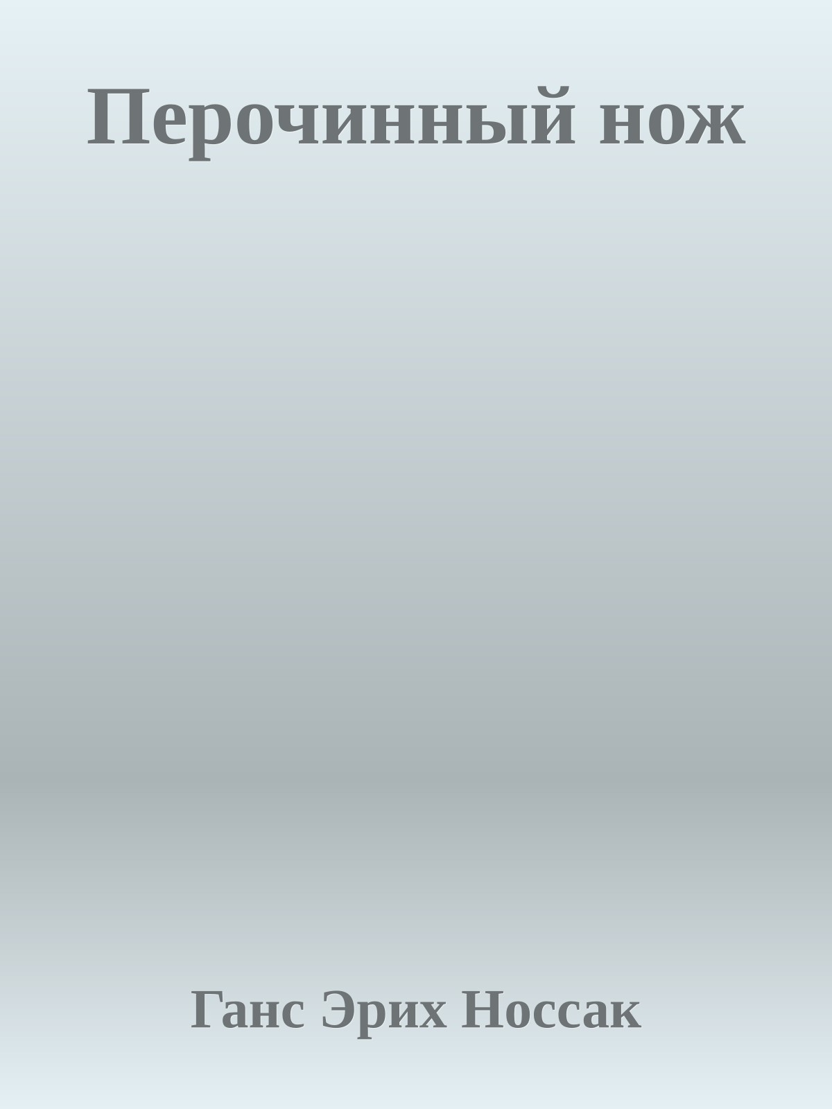 Перочинный нож