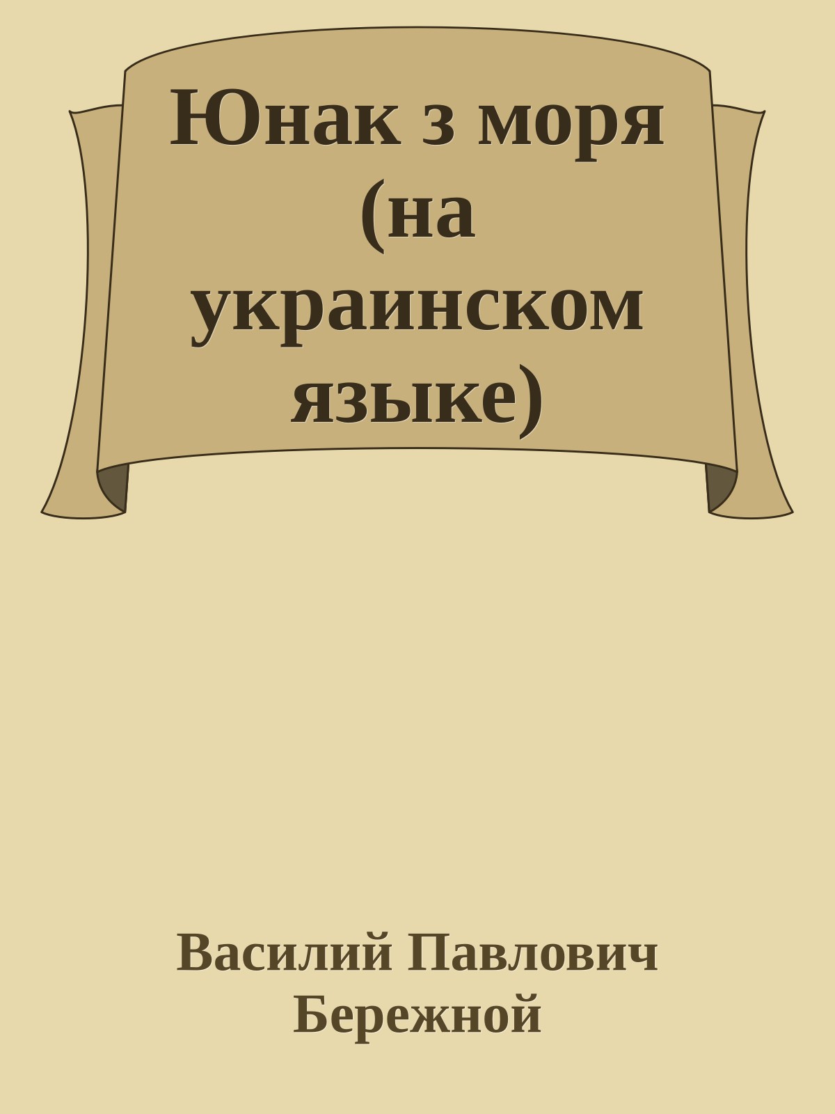 Юнак з моря (на украинском языке)