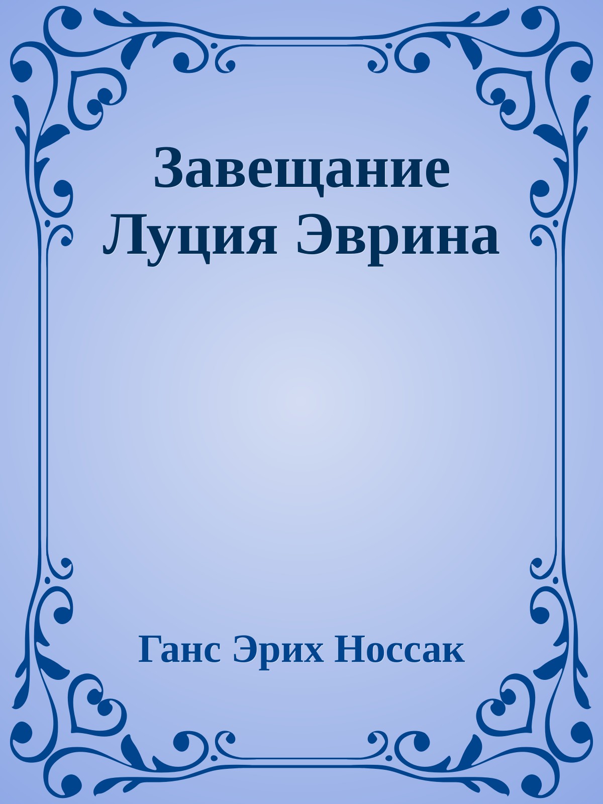 Завещание Луция Эврина