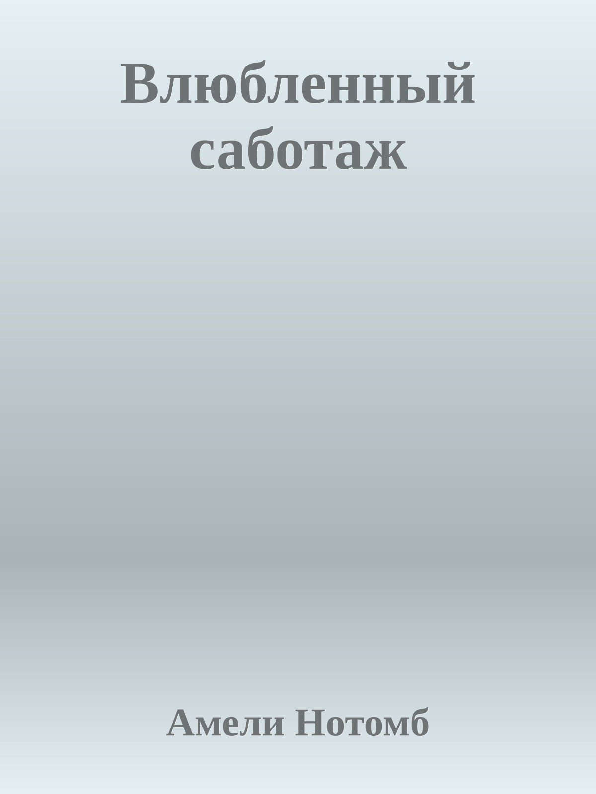 Влюбленный саботаж