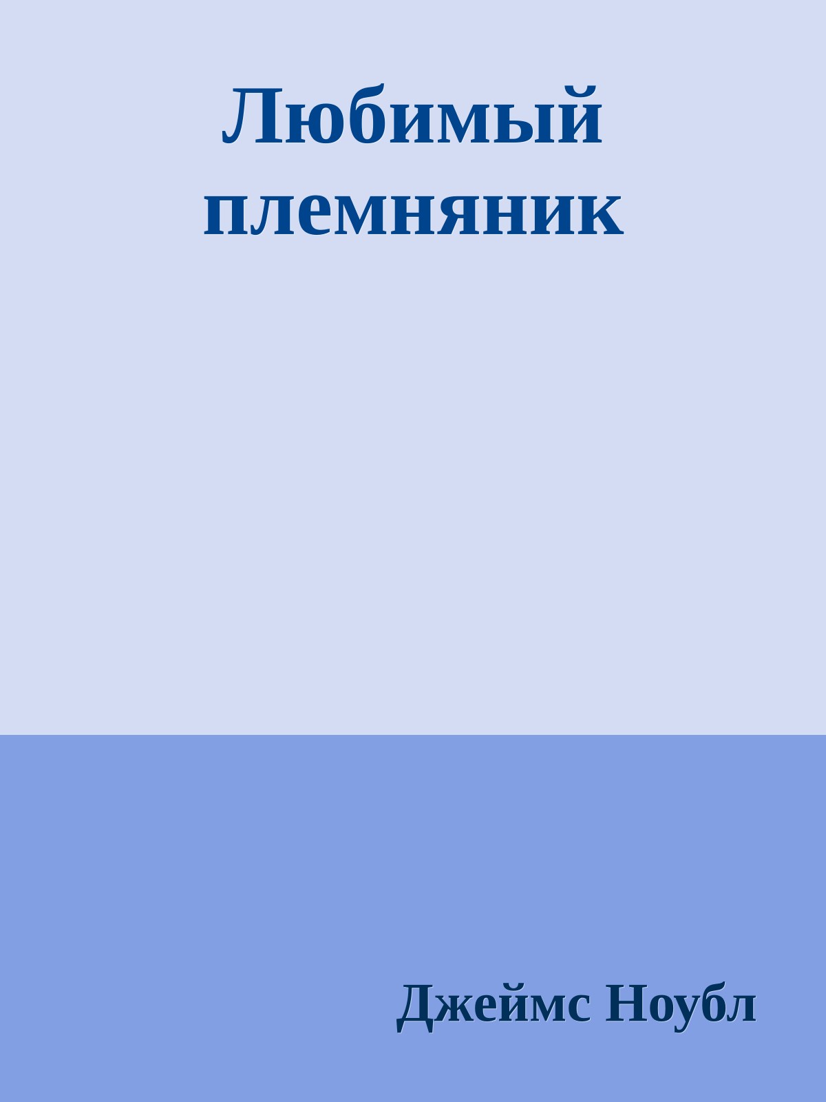 Любимый племняник