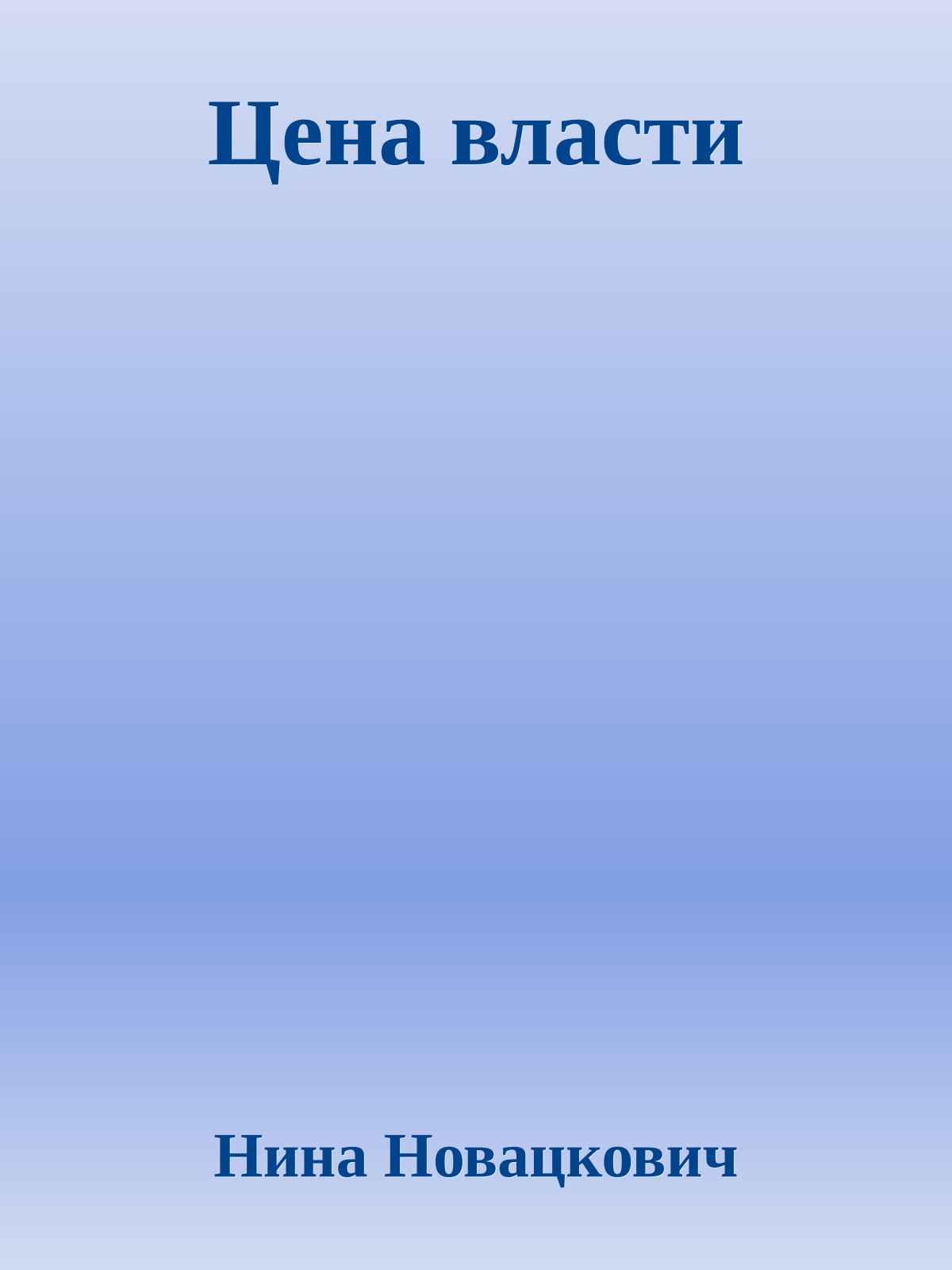 Цена власти