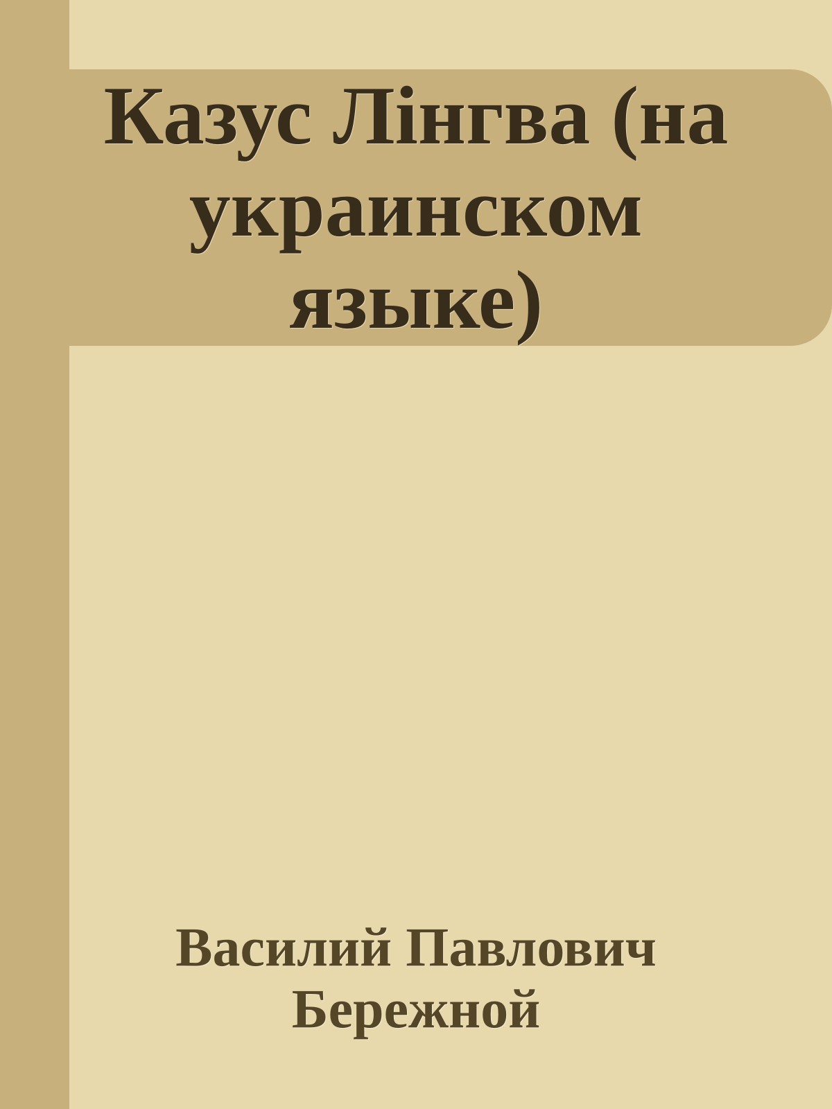 Казус Лiнгва (на украинском языке)