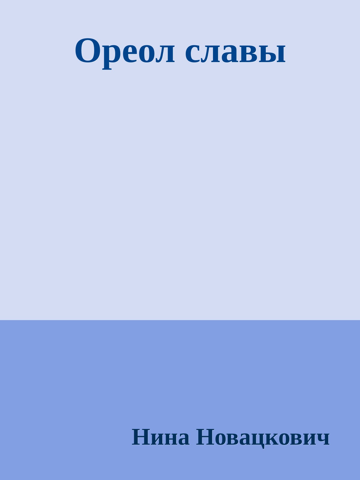 Ореол славы