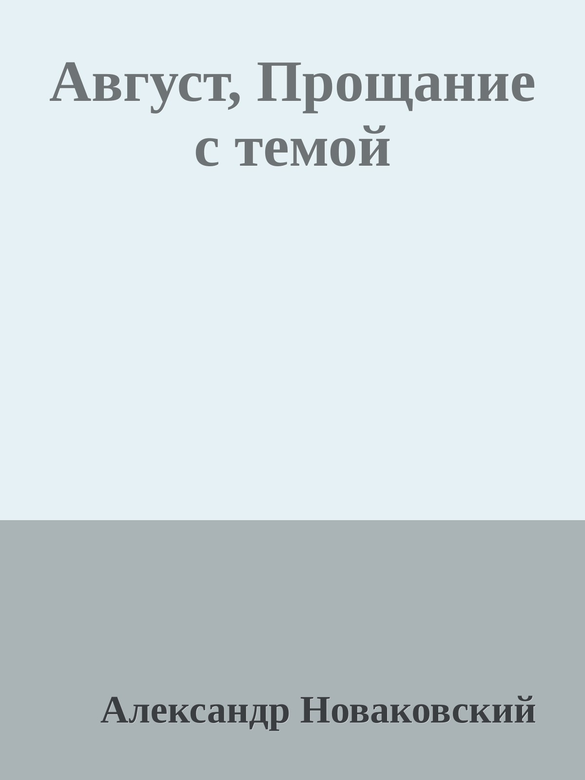Август, Прощание с темой