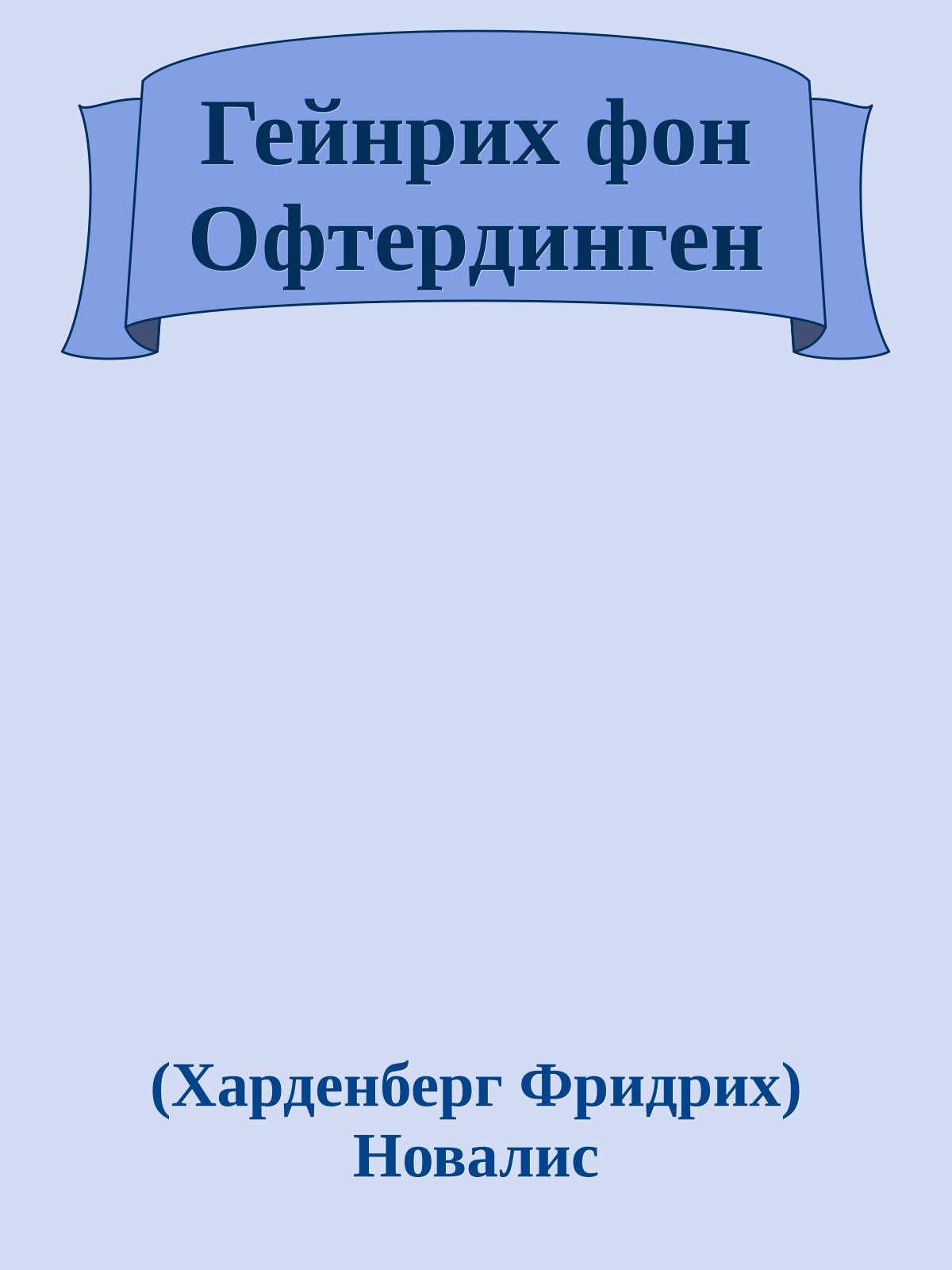 Гейнрих фон Офтердинген
