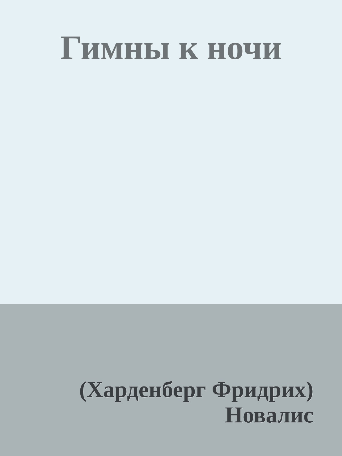 Гимны к ночи