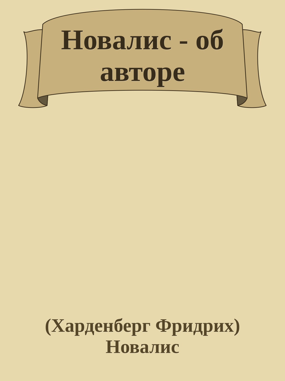 Новалис - об авторе