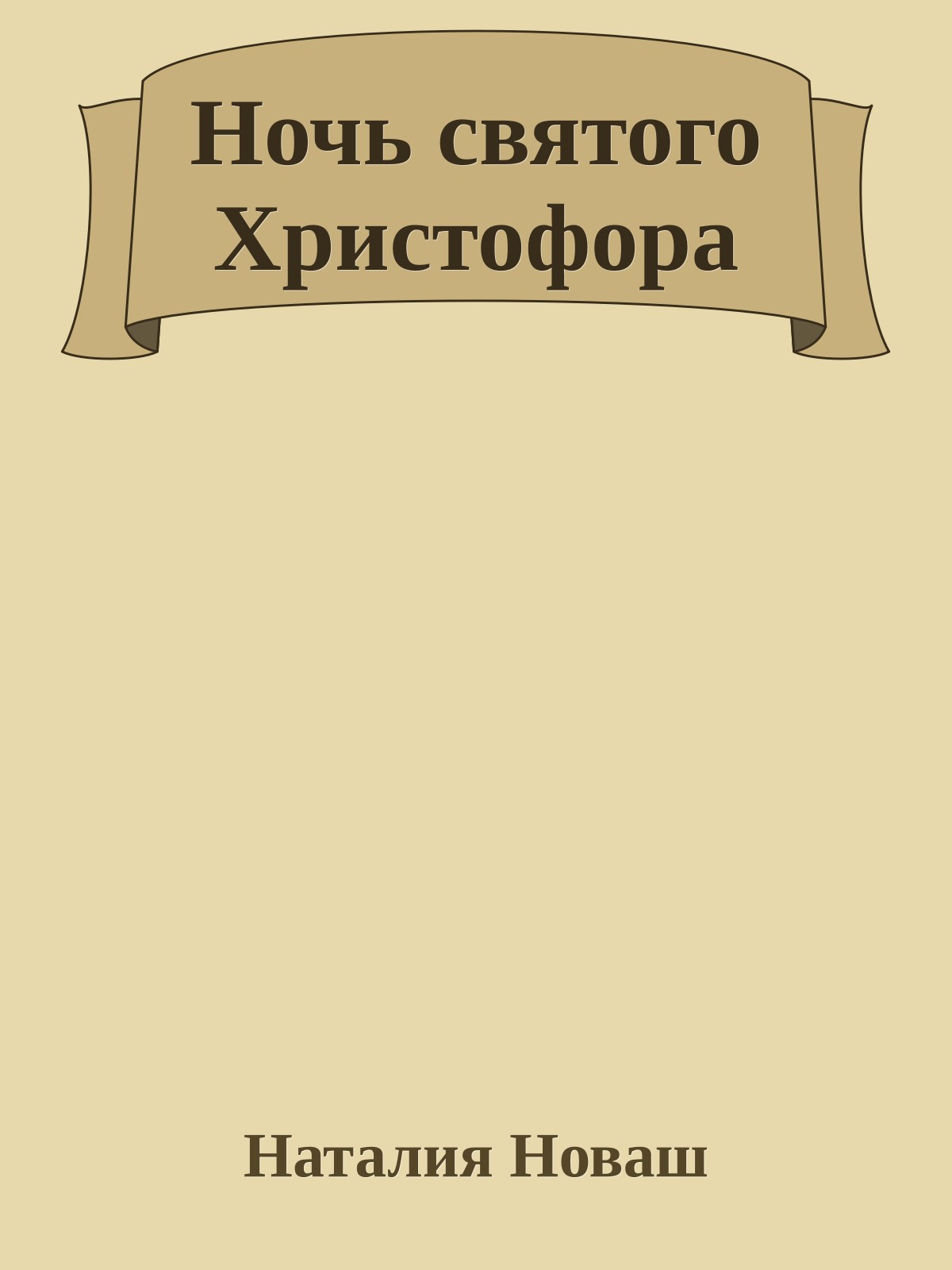 Ночь святого Христофора