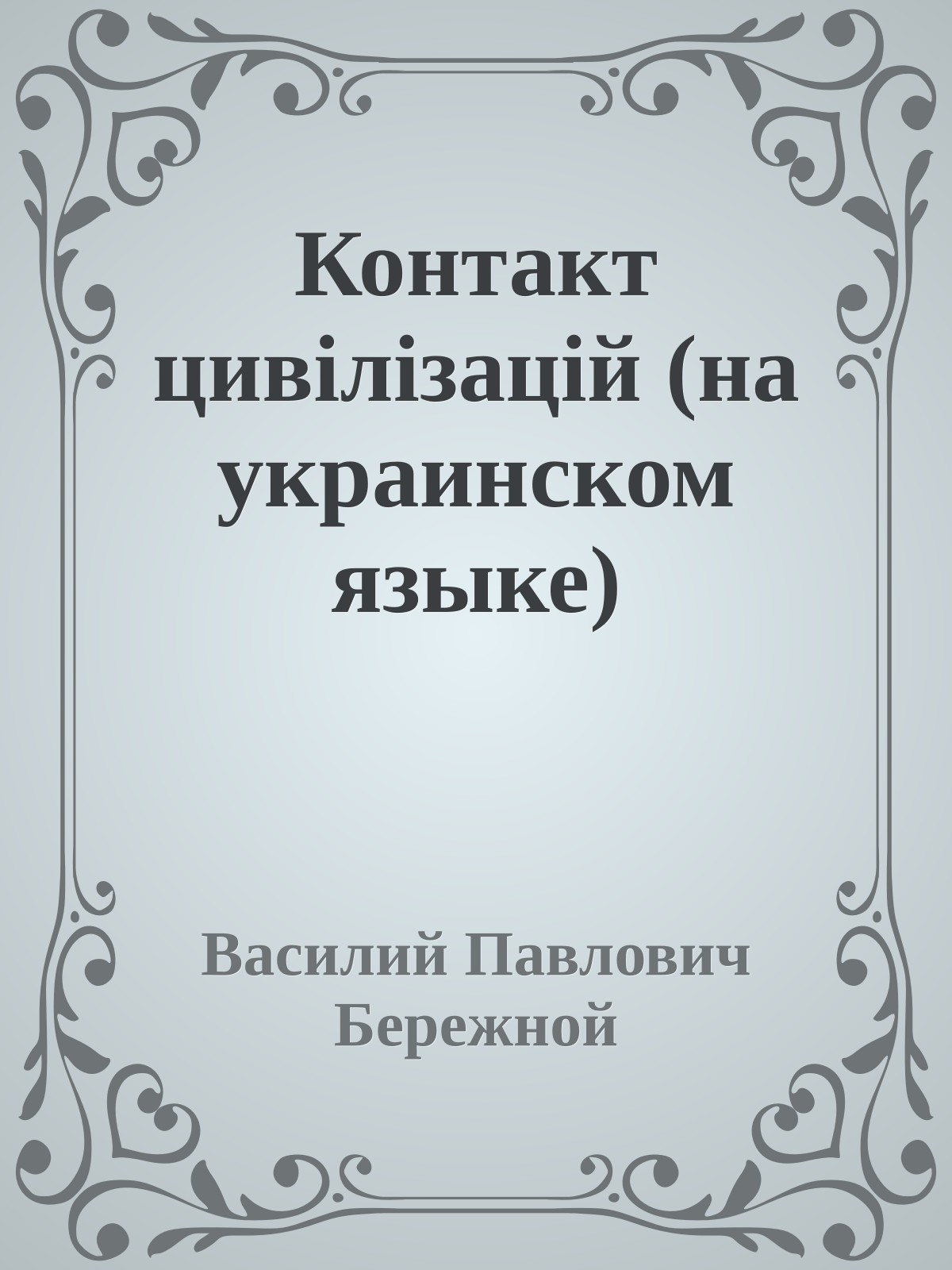 Контакт цивiлiзацiй (на украинском языке)