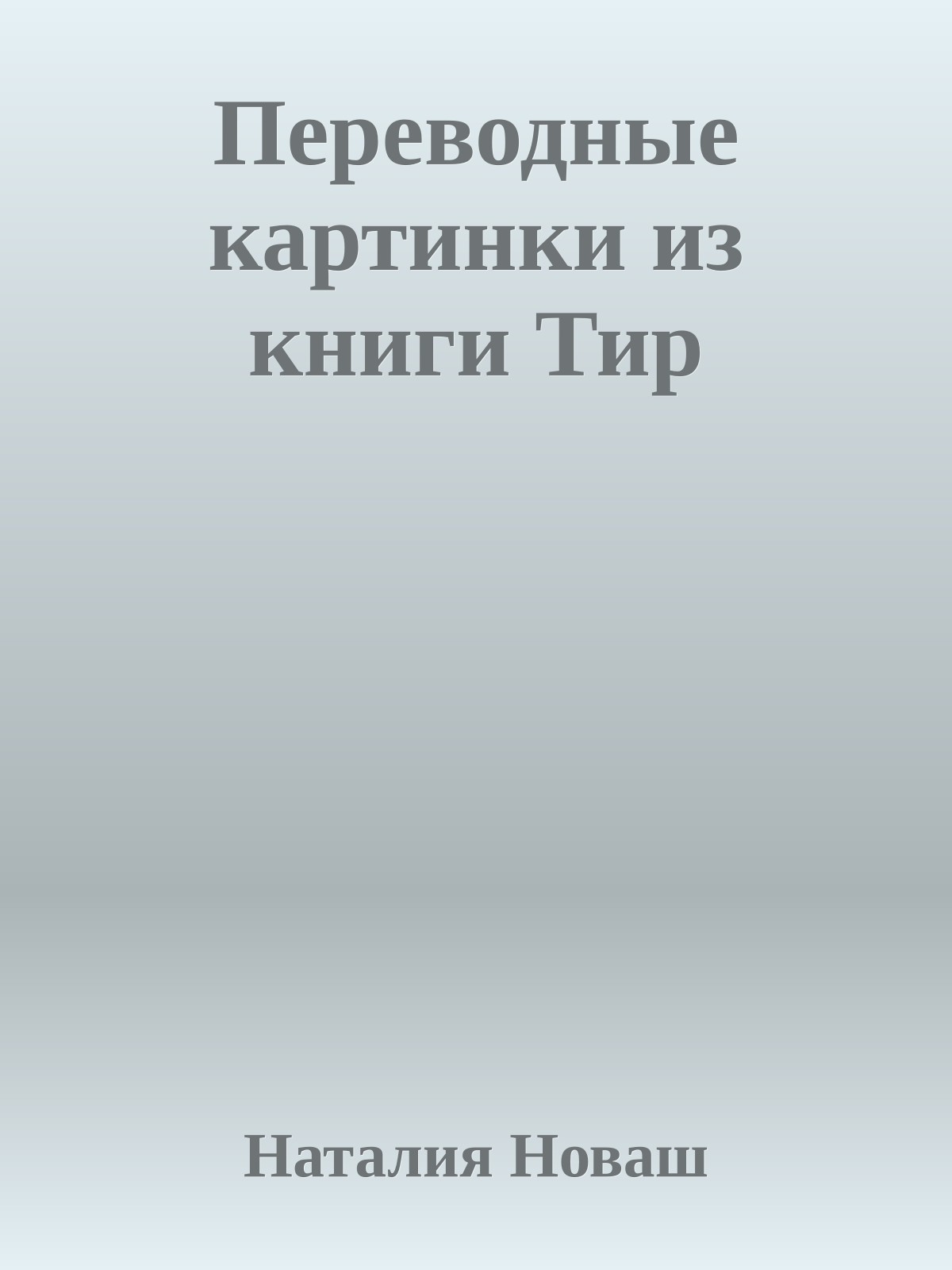 Переводные картинки из книги Тир