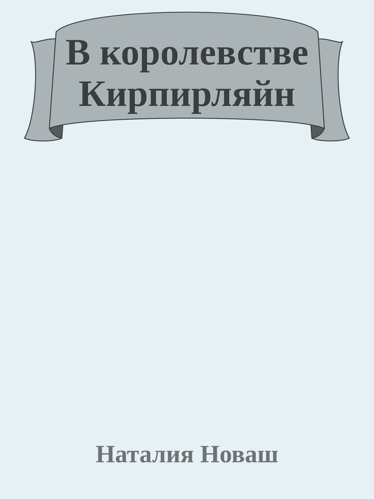 В королевстве Кирпирляйн