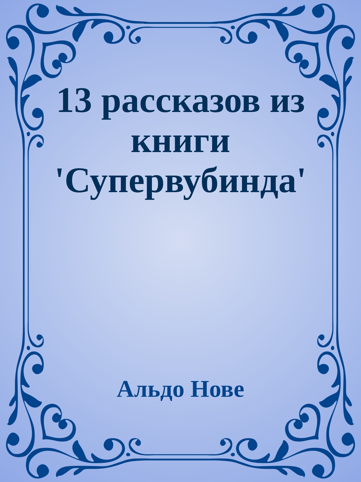 13 рассказов из книги 'Супервубинда'