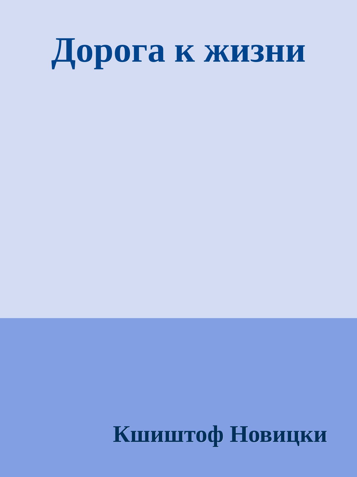 Дорога к жизни