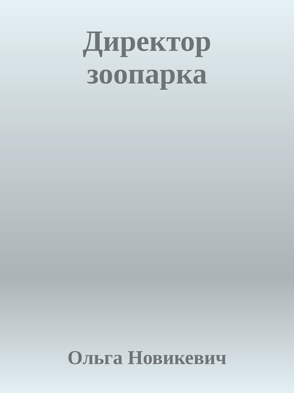 Директор зоопарка