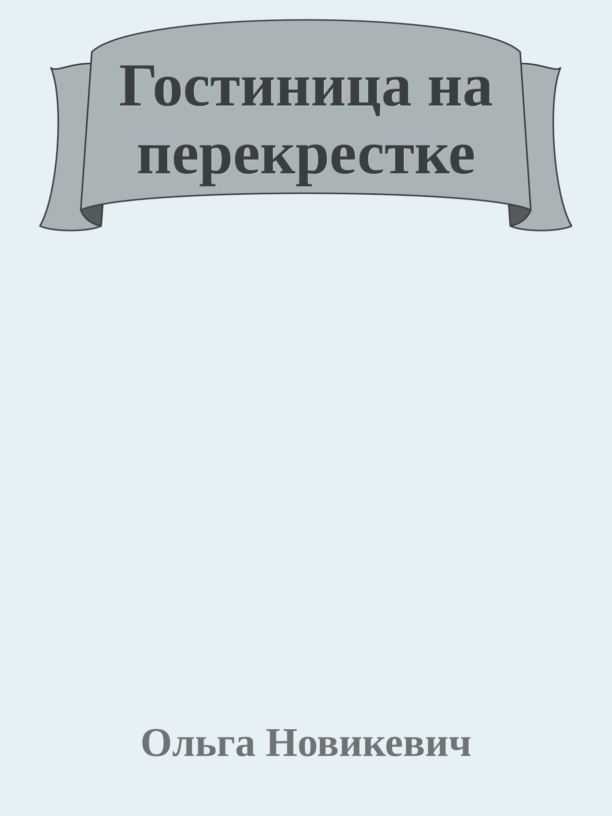 Гостиница на перекрестке