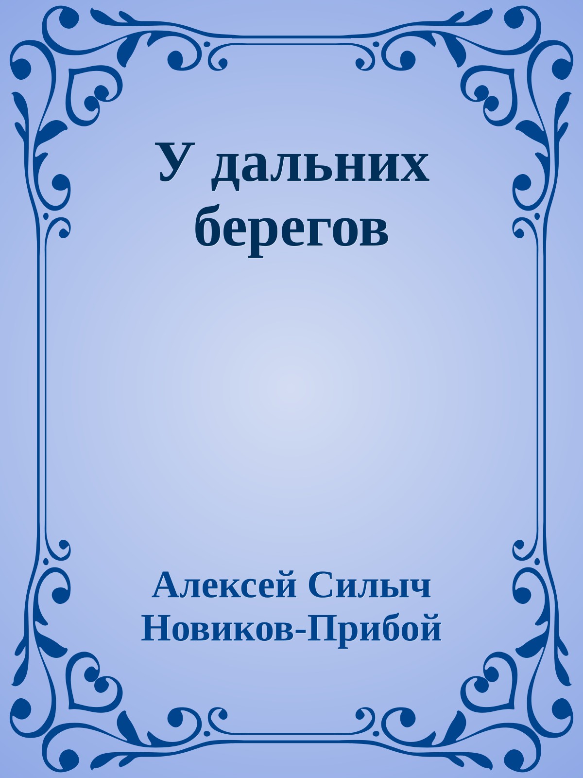 У дальних берегов