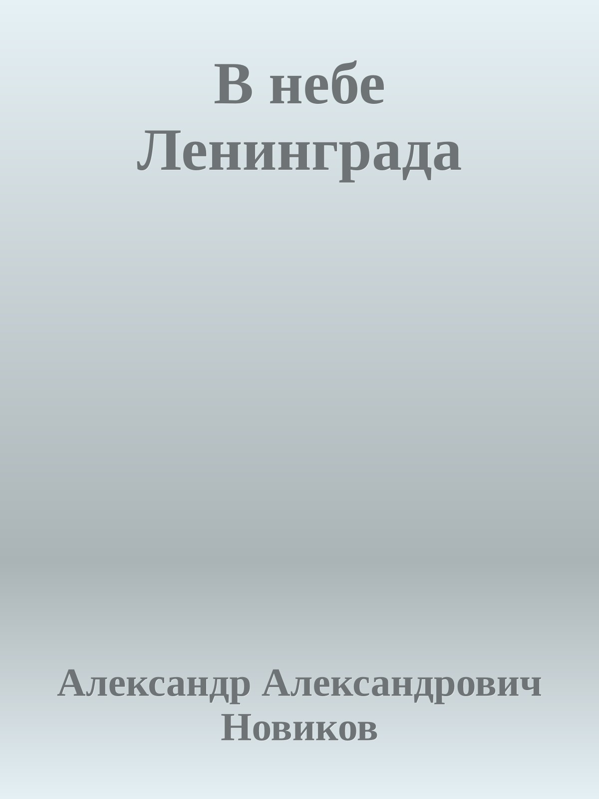 В небе Ленинграда