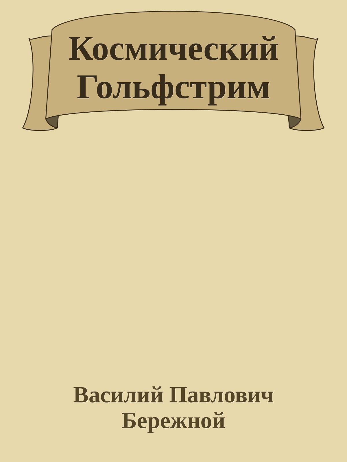 Космический Гольфстрим