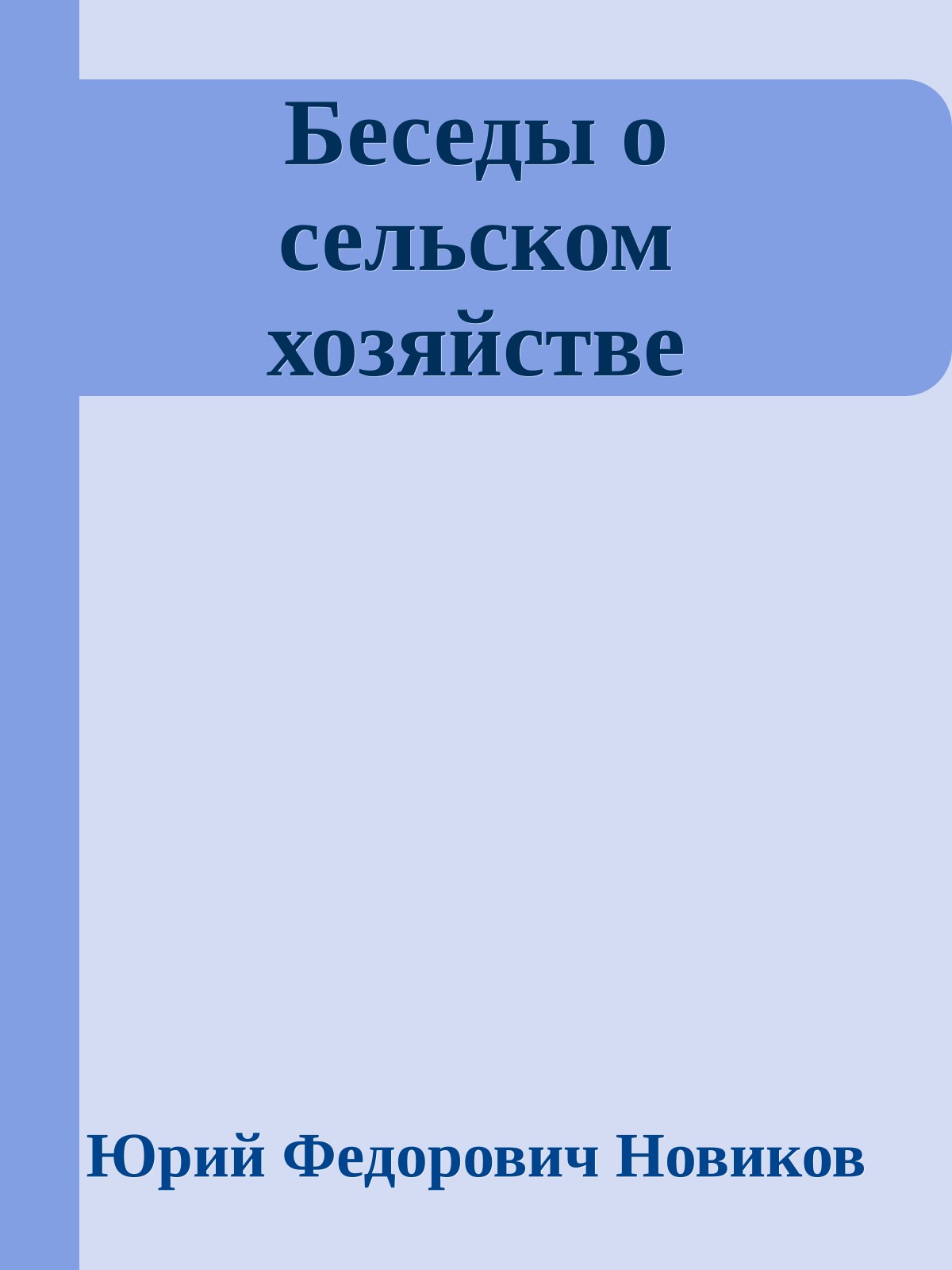 Беседы о сельском хозяйстве
