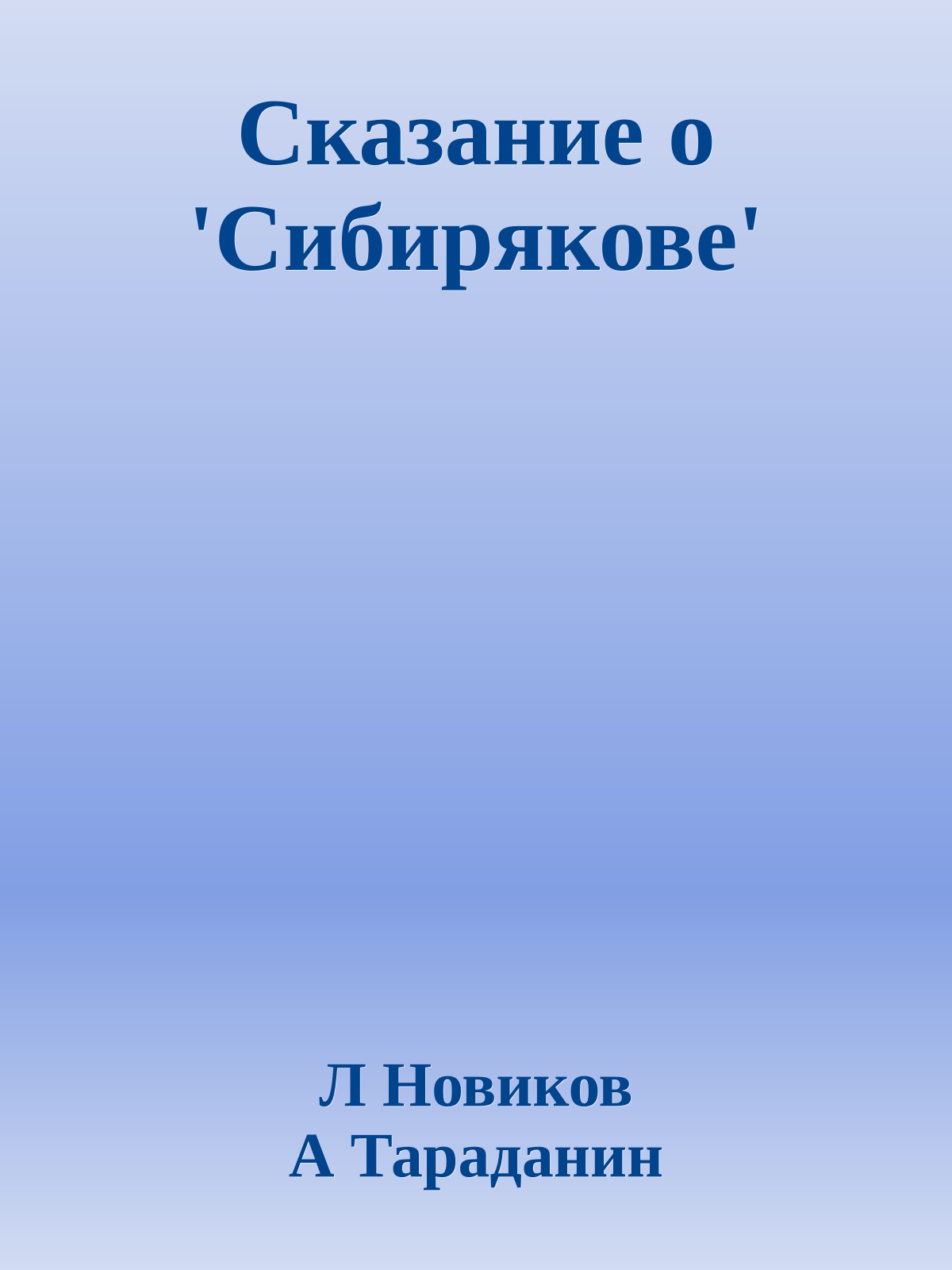 Сказание о 'Сибирякове'
