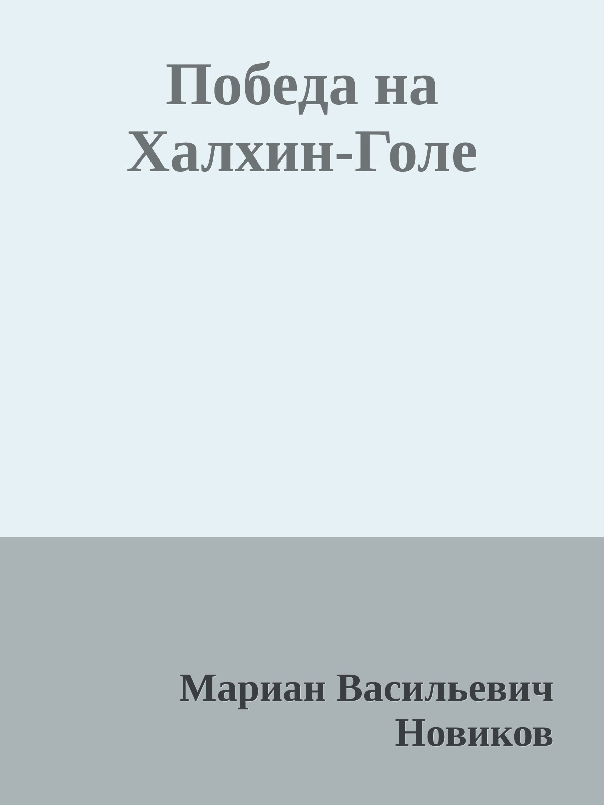 Победа на Халхин-Голе