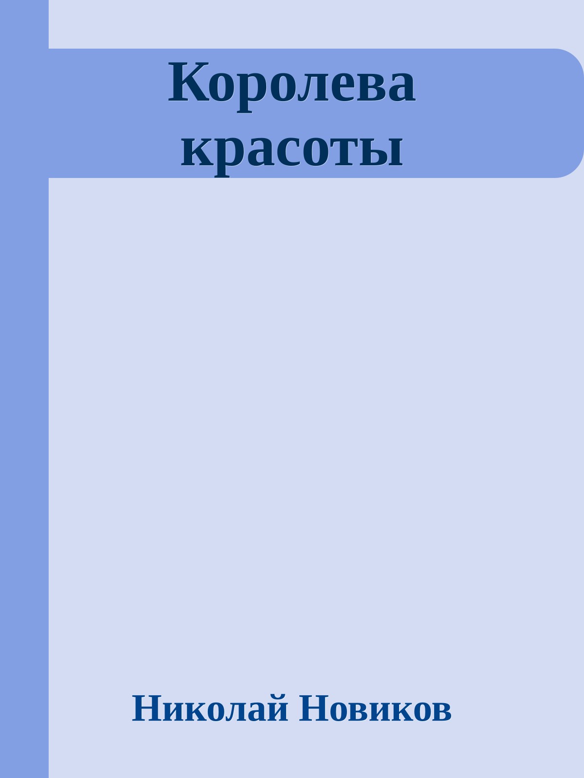 Королева красоты