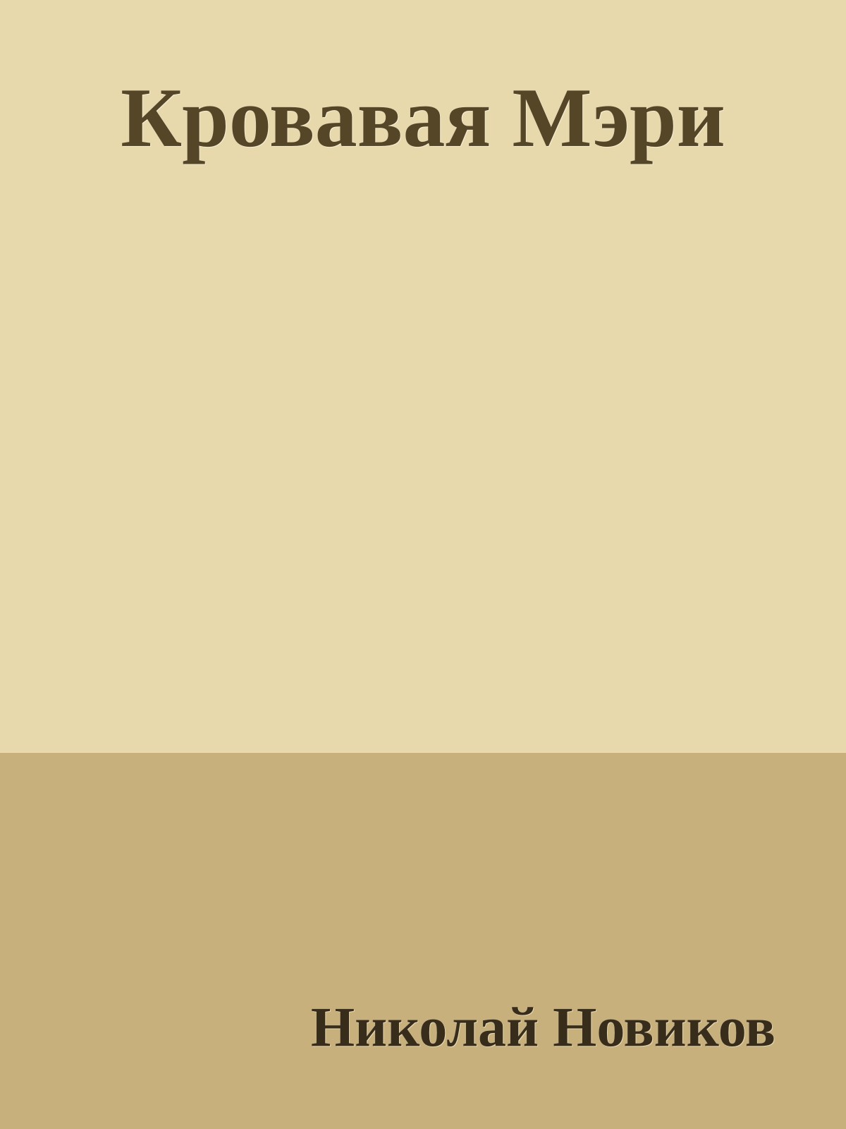 Кровавая Мэри