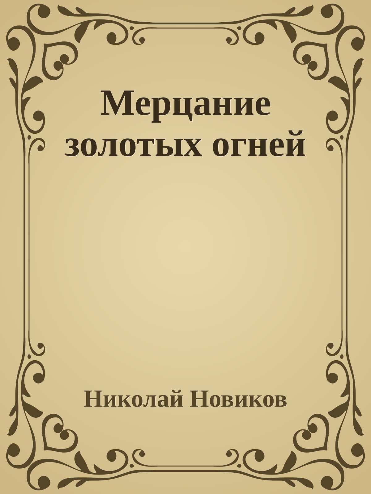 Мерцание золотых огней