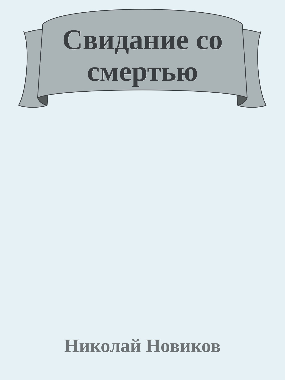 Свидание со смертью