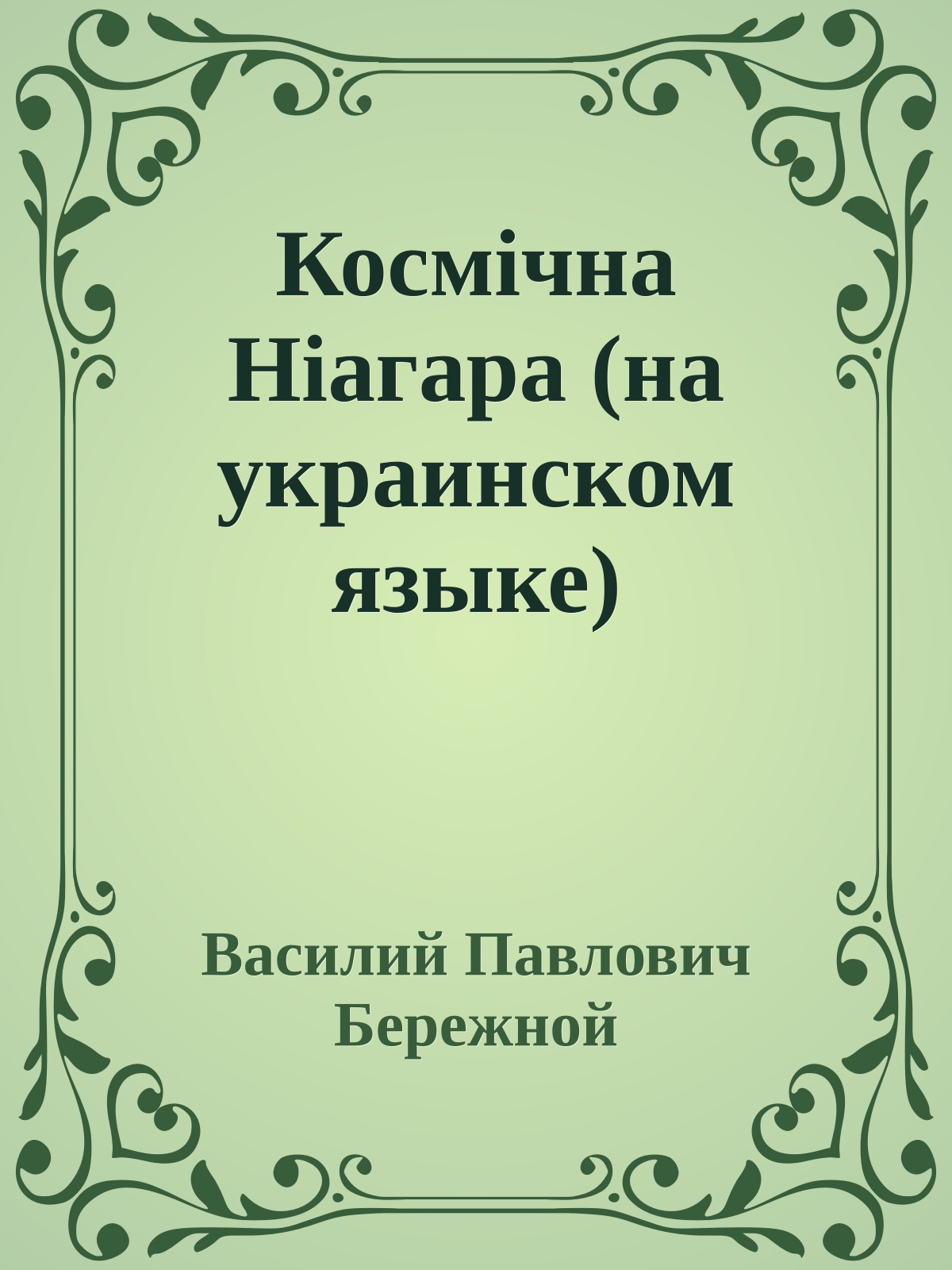 Космiчна Нiагара (на украинском языке)