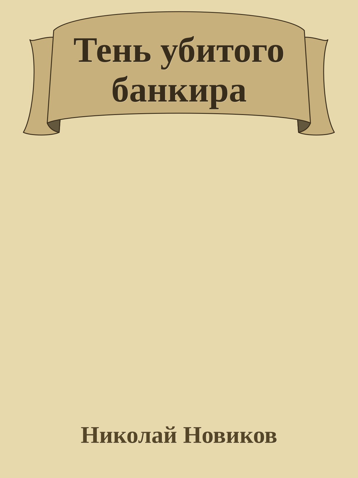 Тень убитого банкира