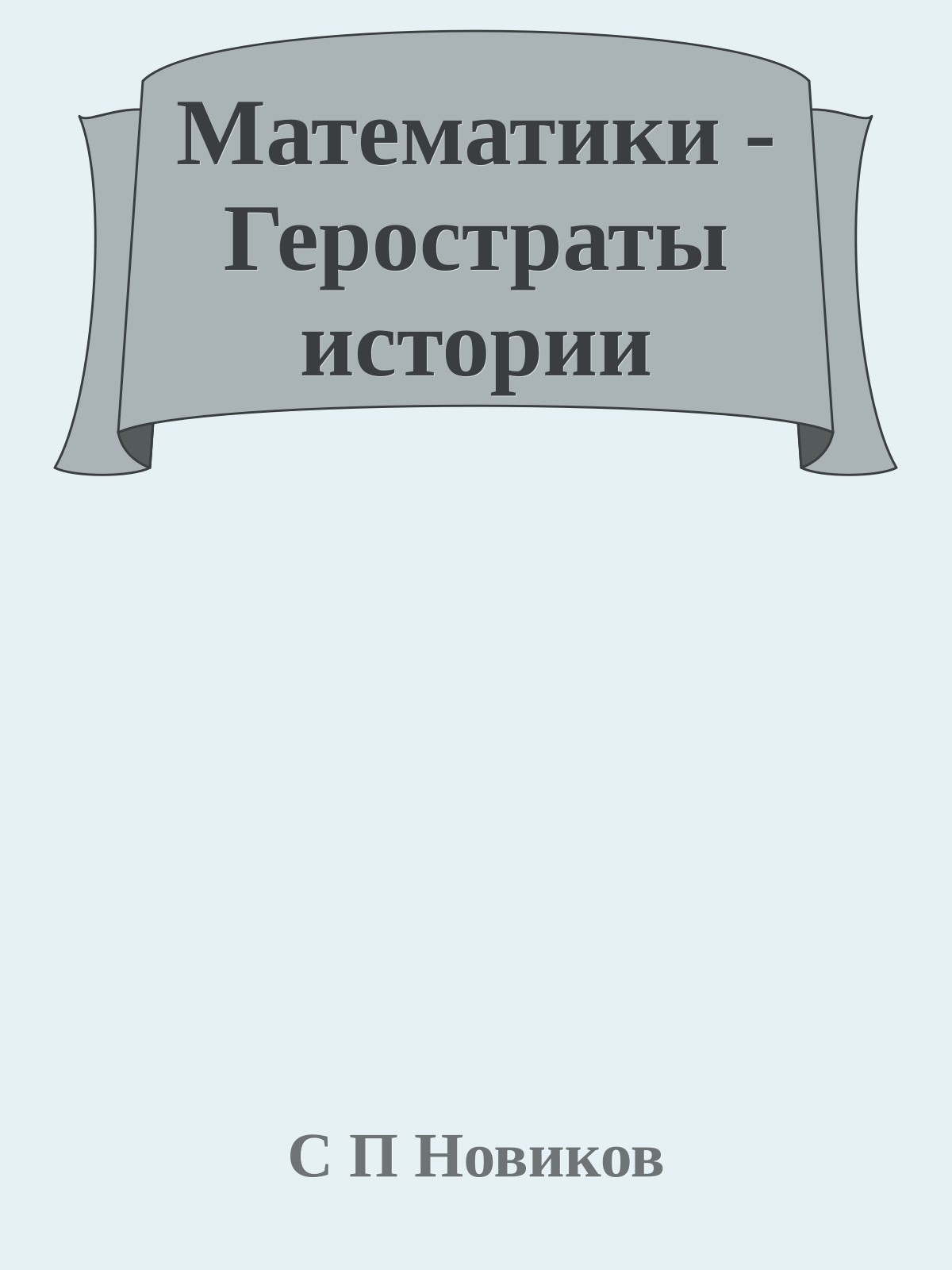 Математики - Геростраты истории