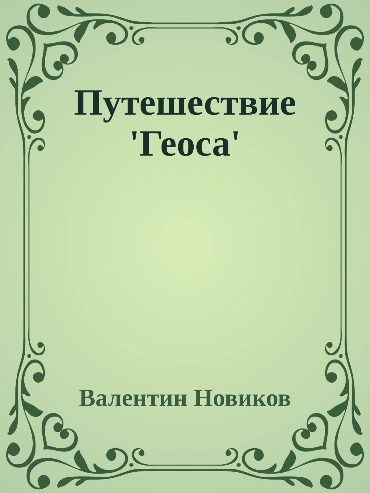 Путешествие 'Геоса'