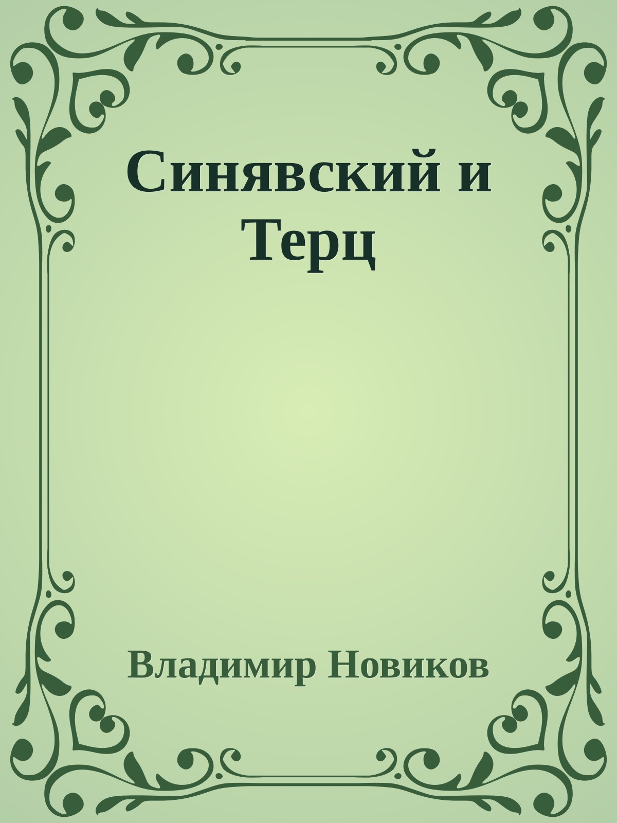 Синявский и Терц