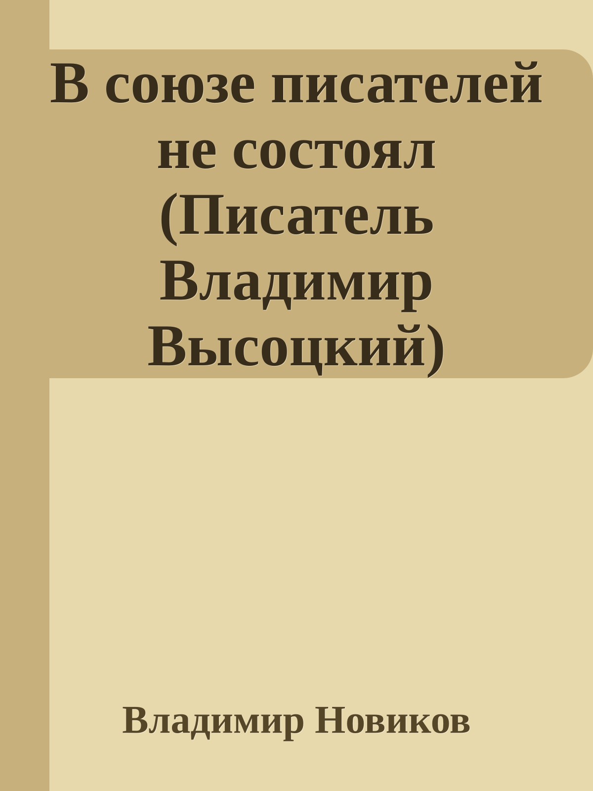 В союзе писателей не состоял (Писатель Владимир Высоцкий)