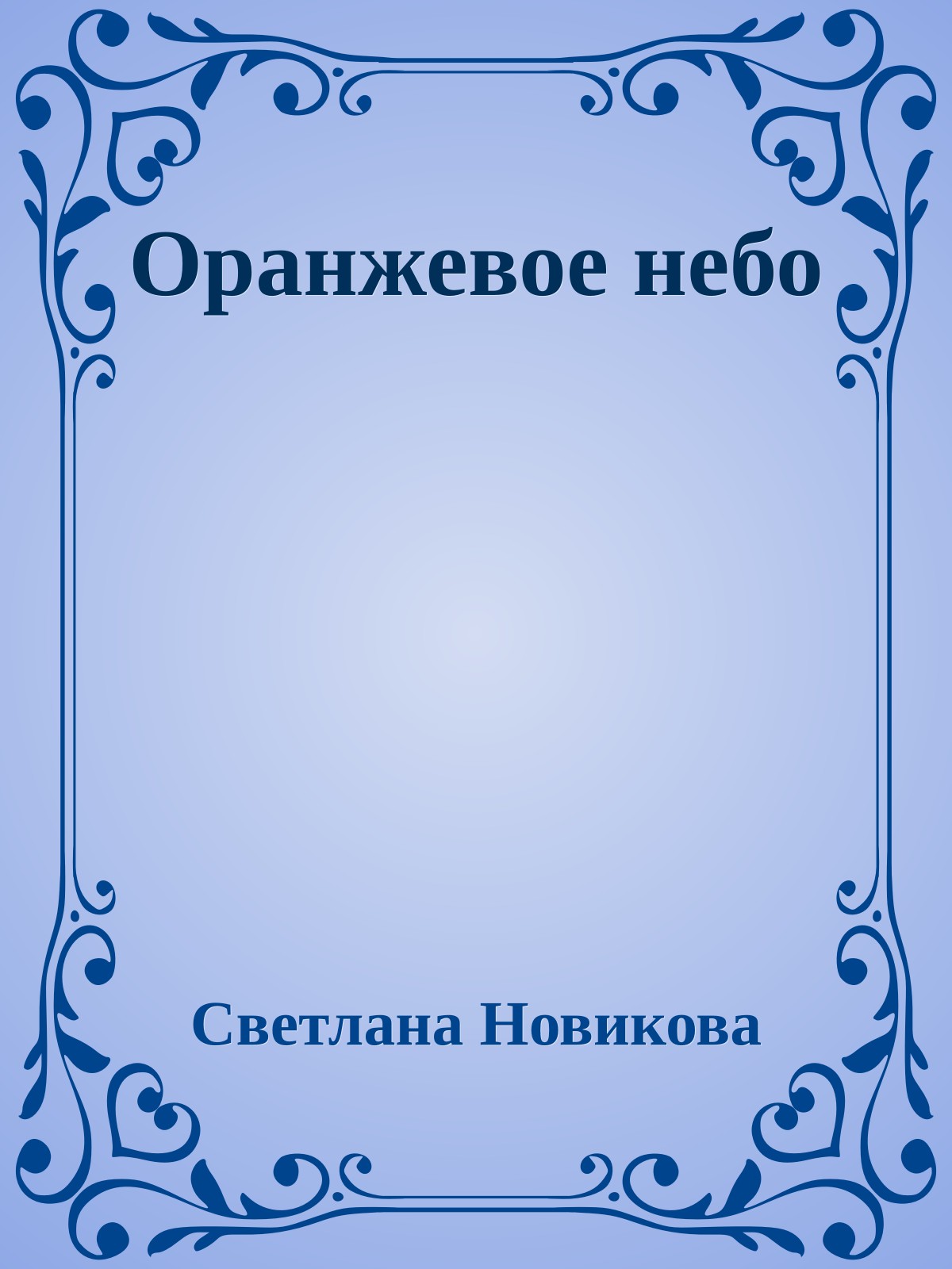 Оранжевое небо