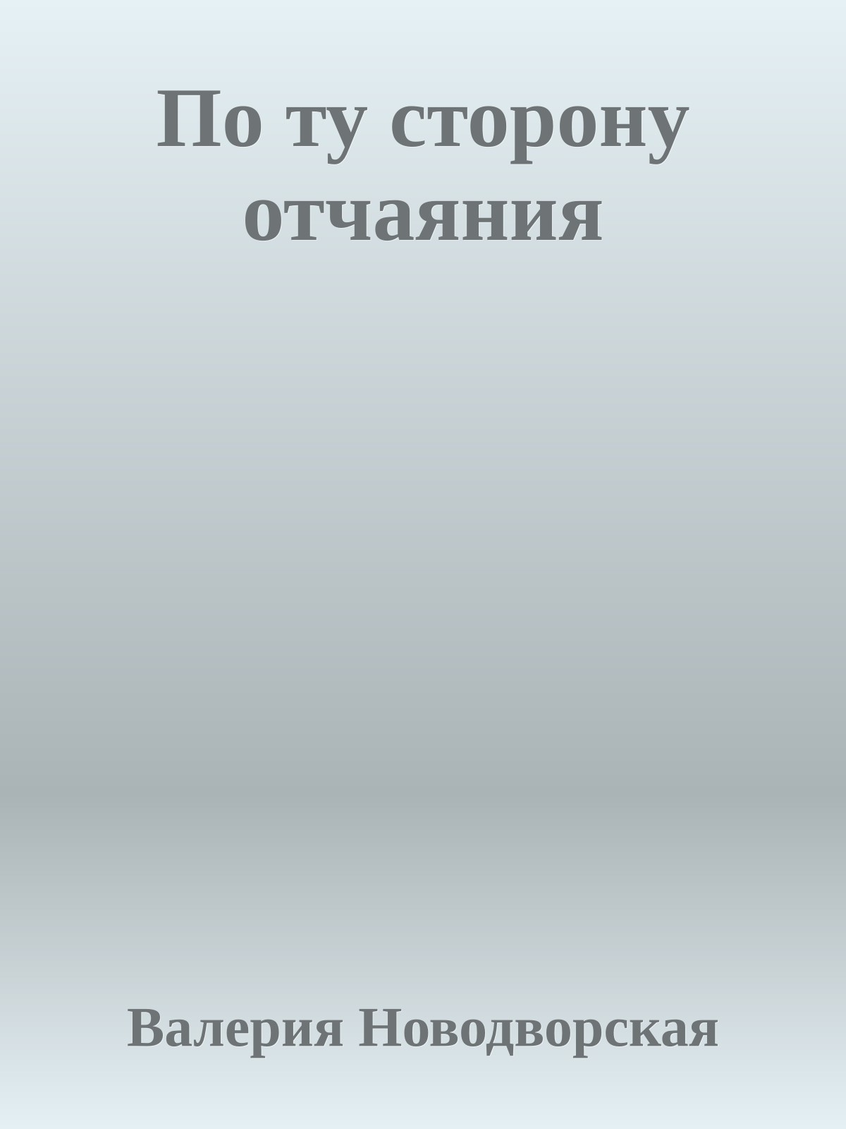 По ту сторону отчаяния
