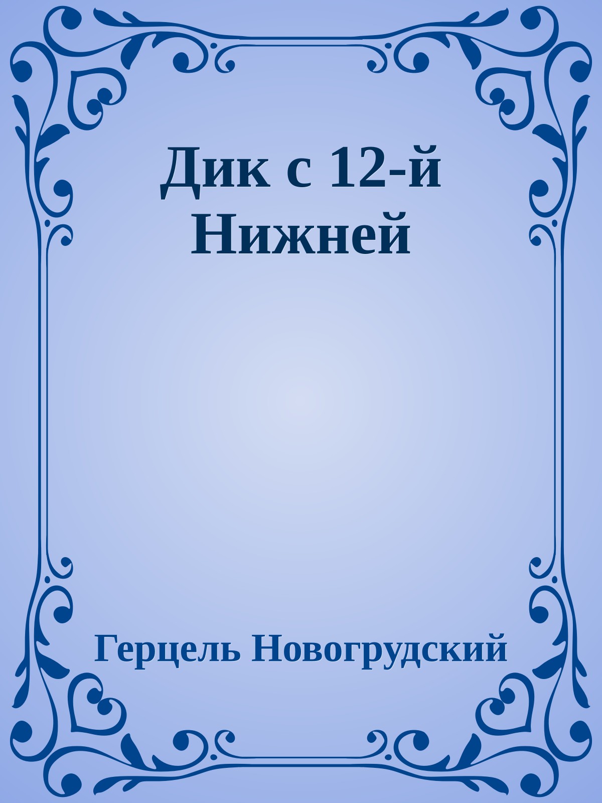 Дик с 12-й Нижней