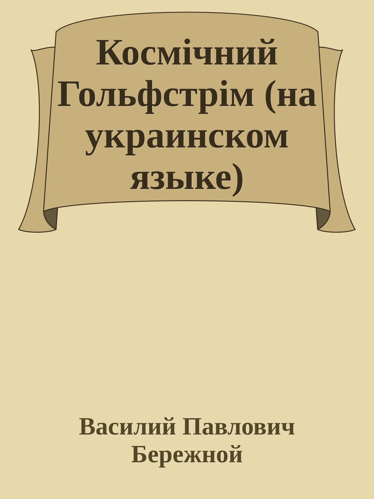Космiчний Гольфстрiм (на украинском языке)