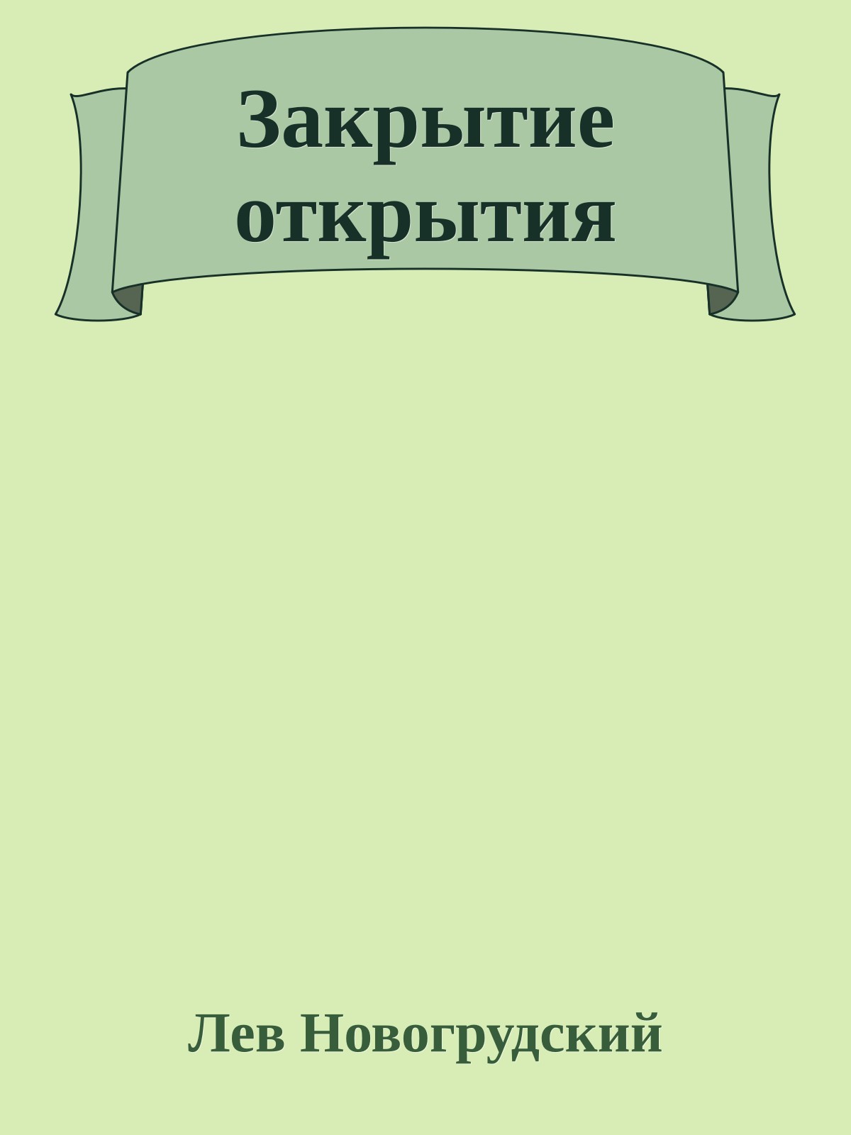 Закрытие открытия