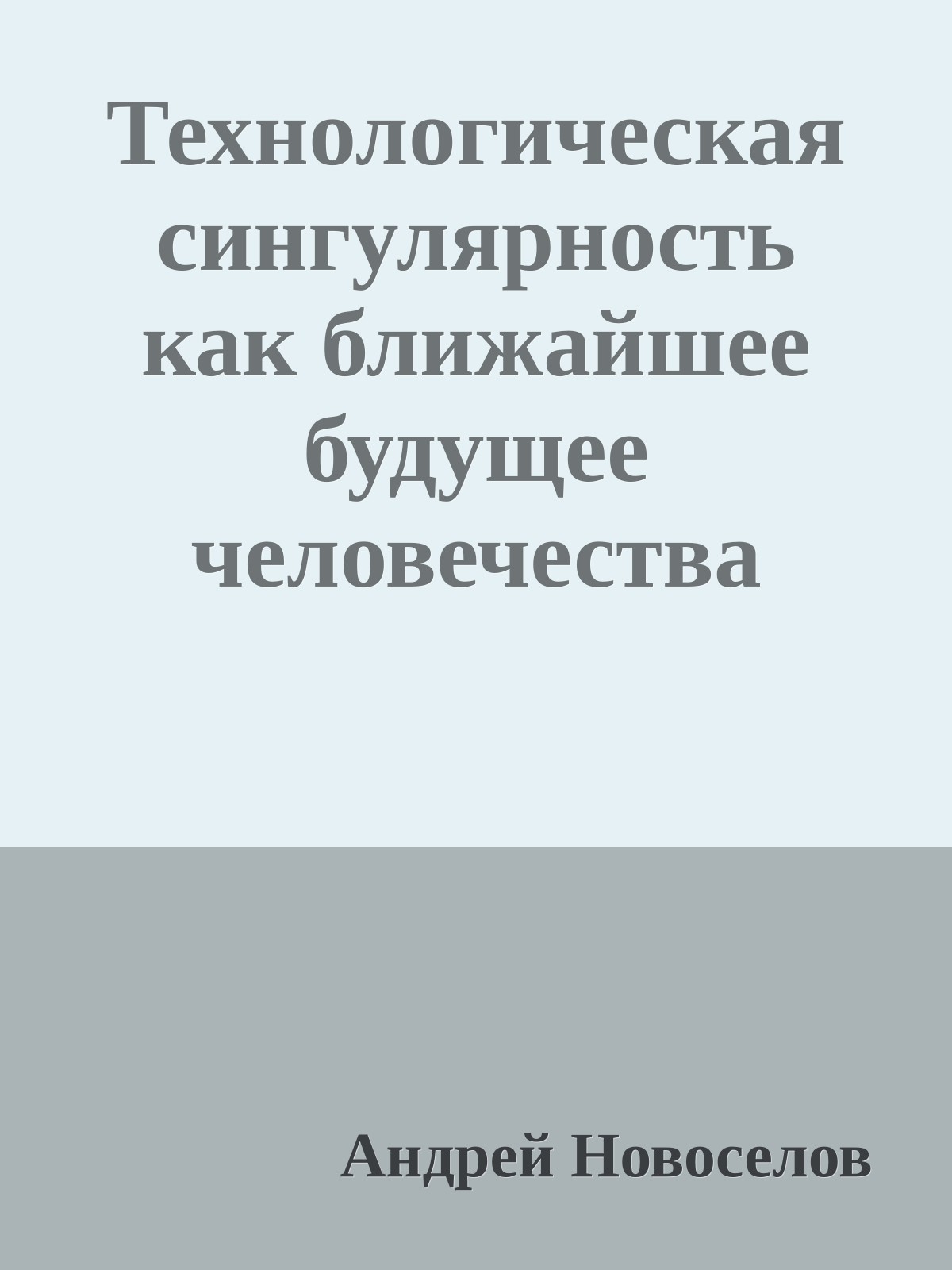 Технологическая сингулярность как ближайшее будущее человечества