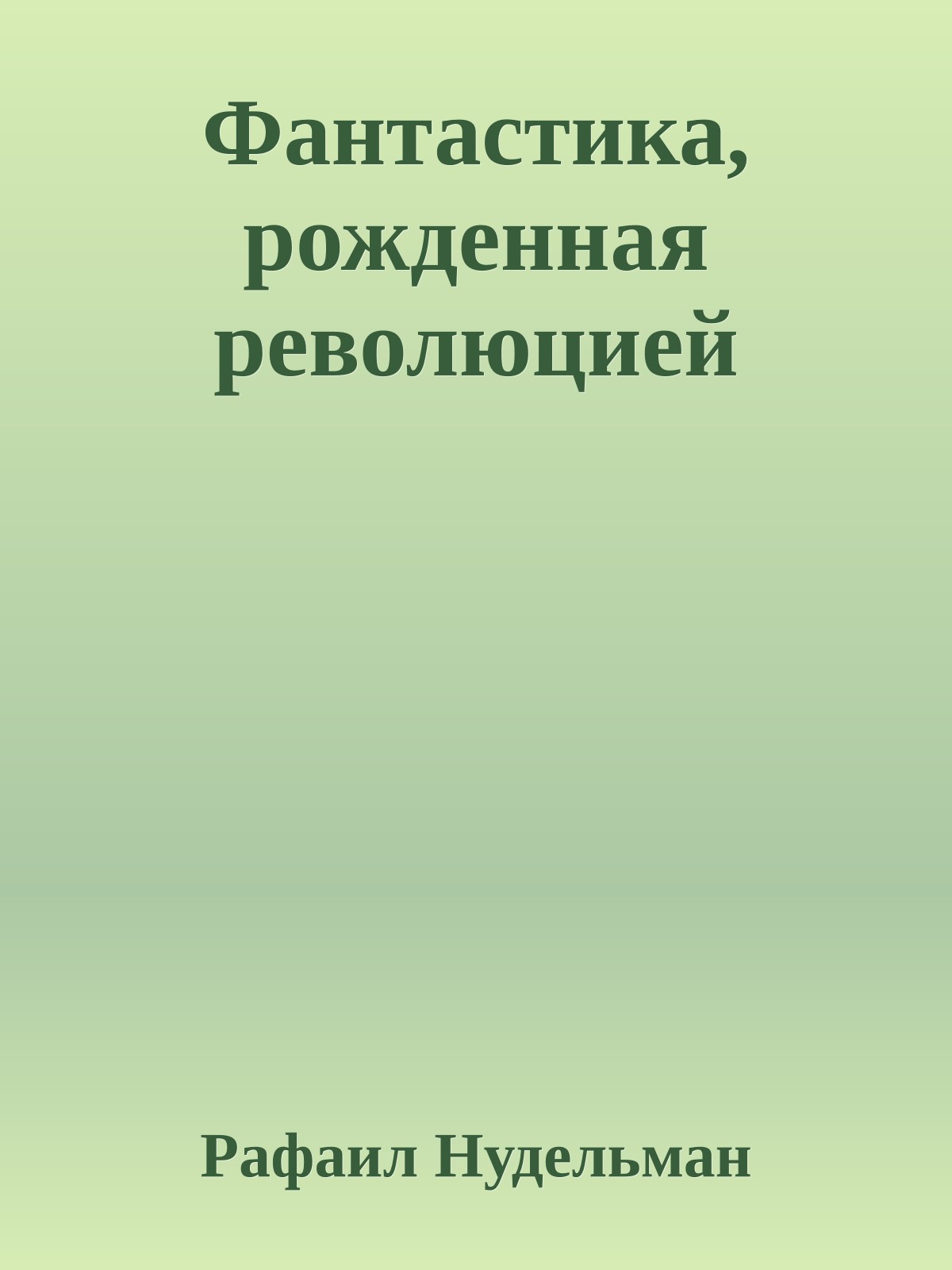 Фантастика, рожденная революцией