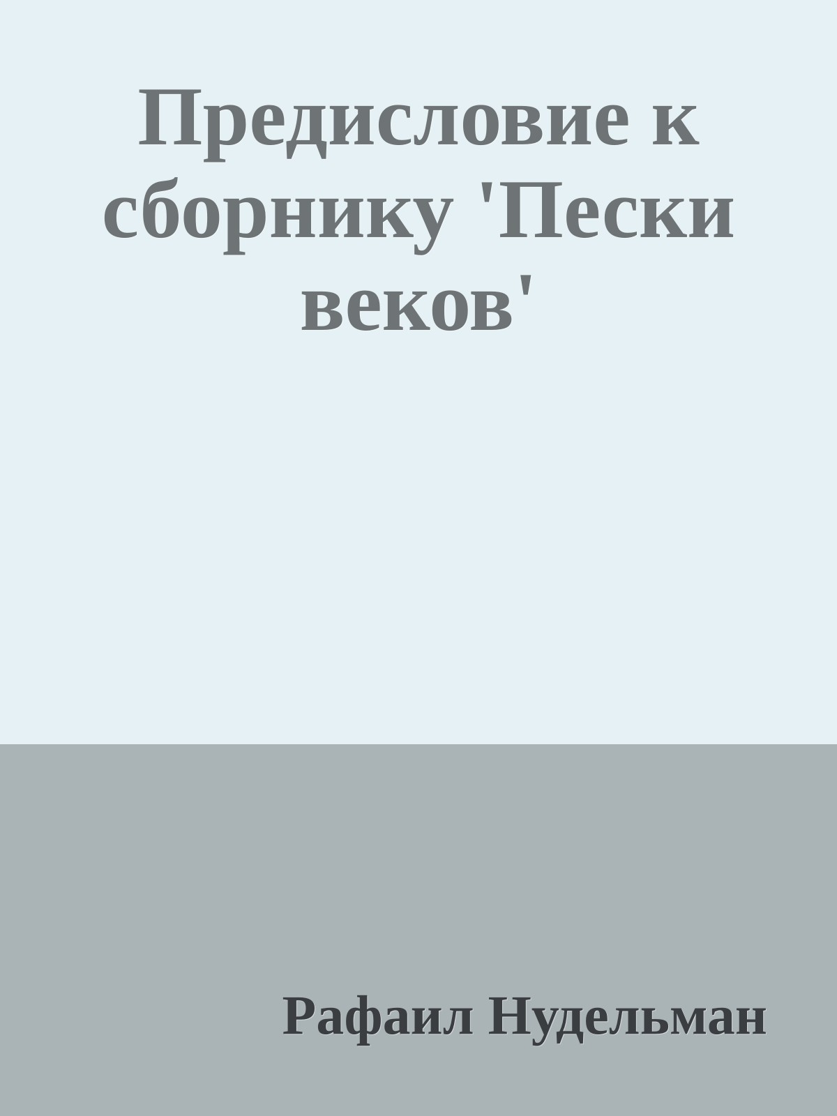 Предисловие к сборнику 'Пески веков'