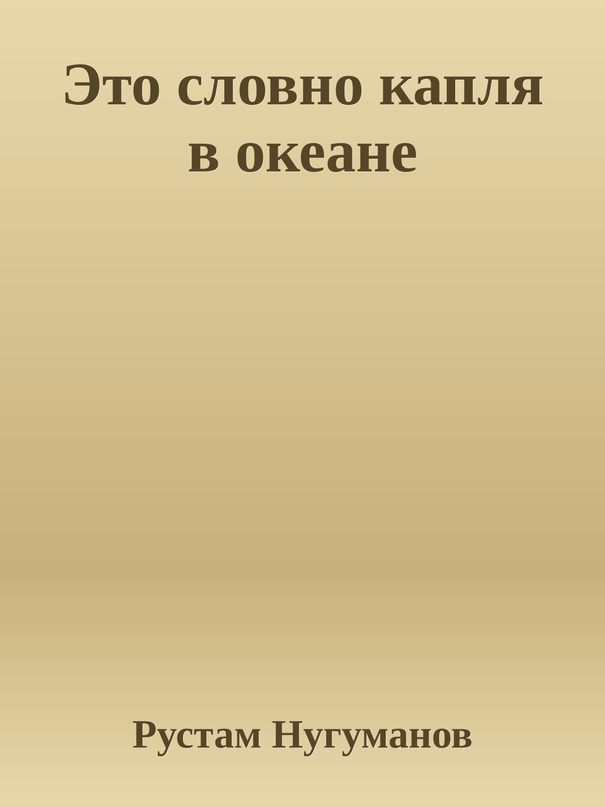 Это словно капля в океане