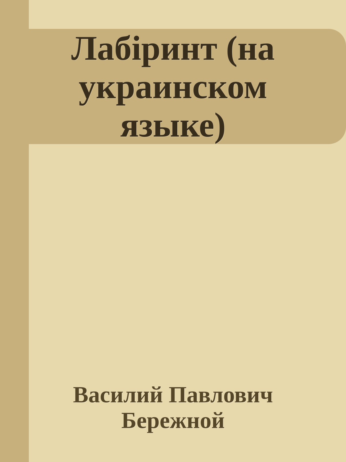Лабiринт (на украинском языке)