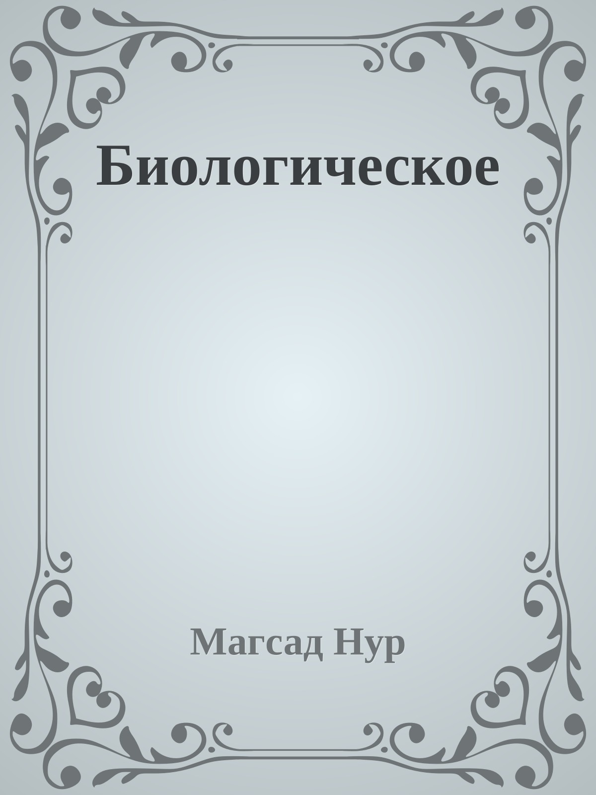 Биологическое