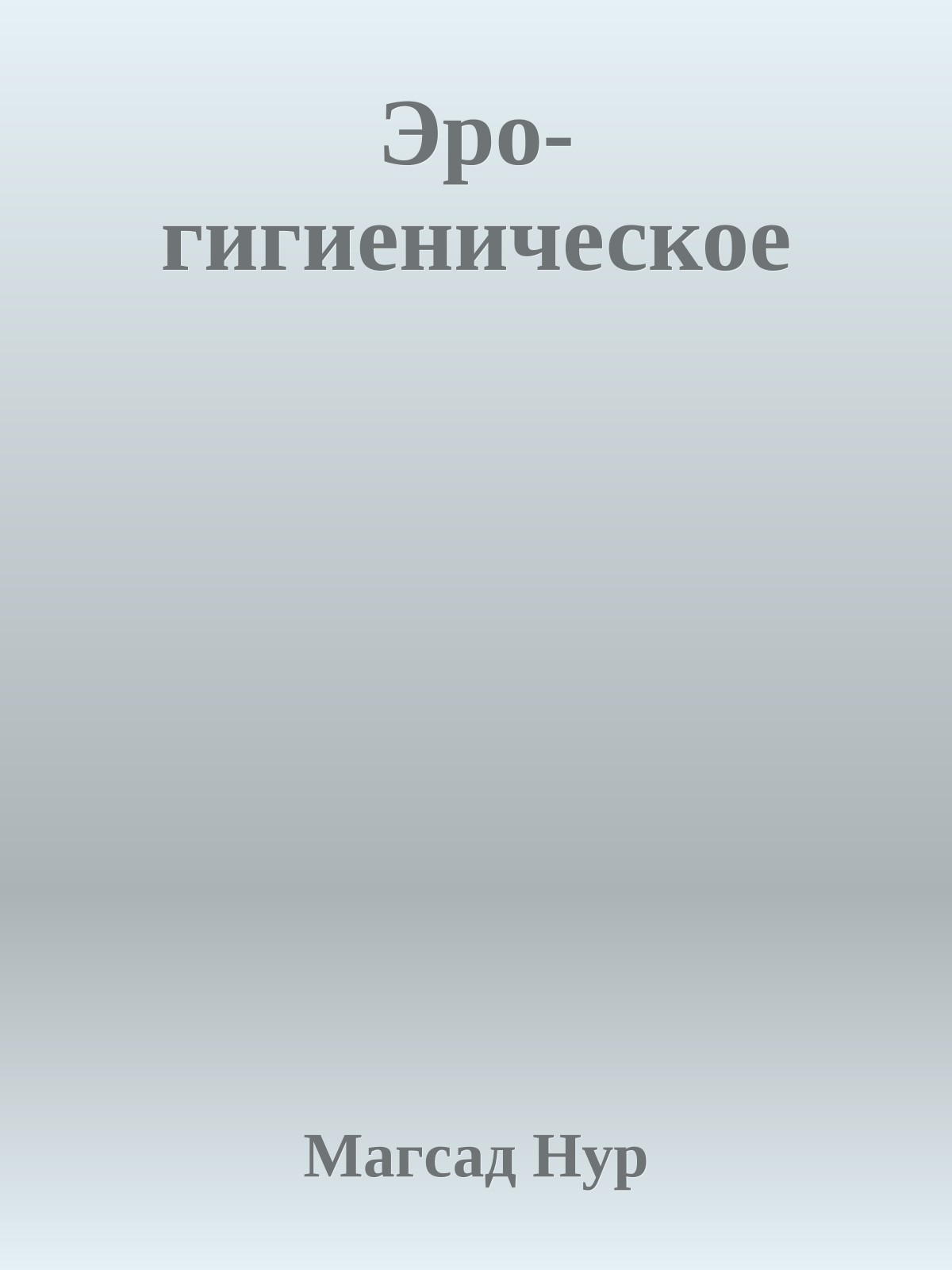 Эро-гигиеническое