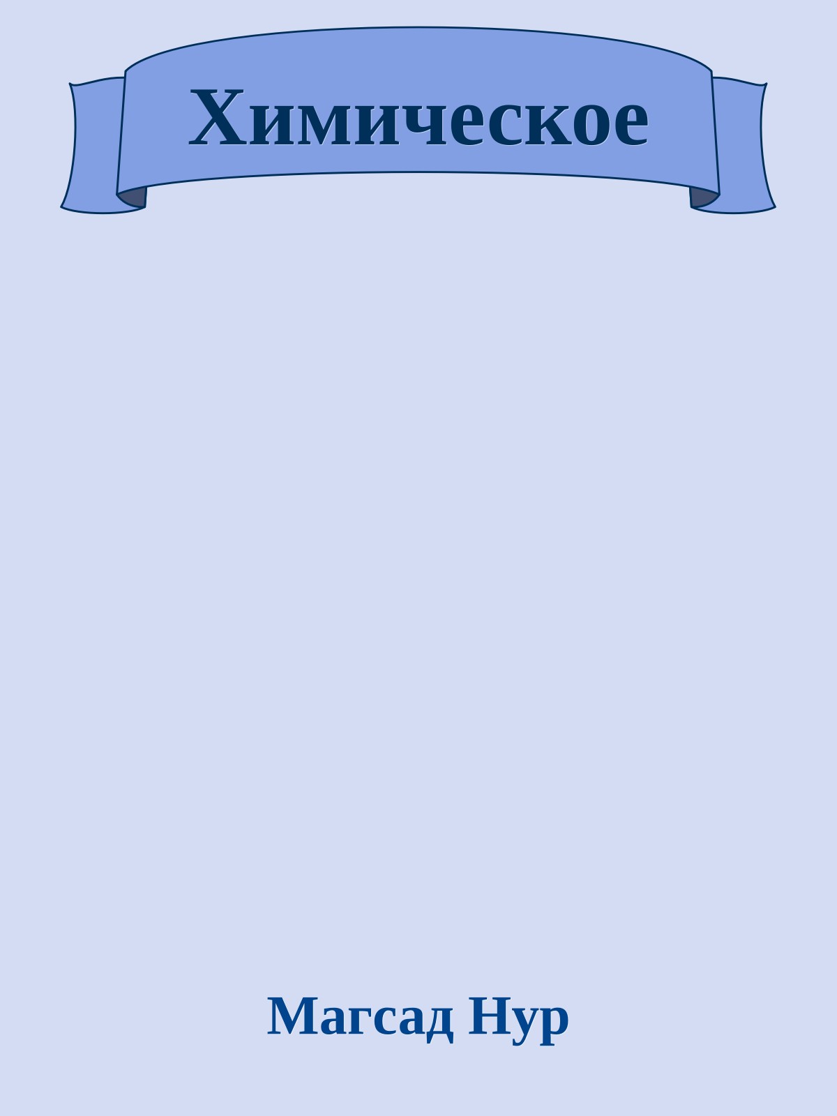 Химическое