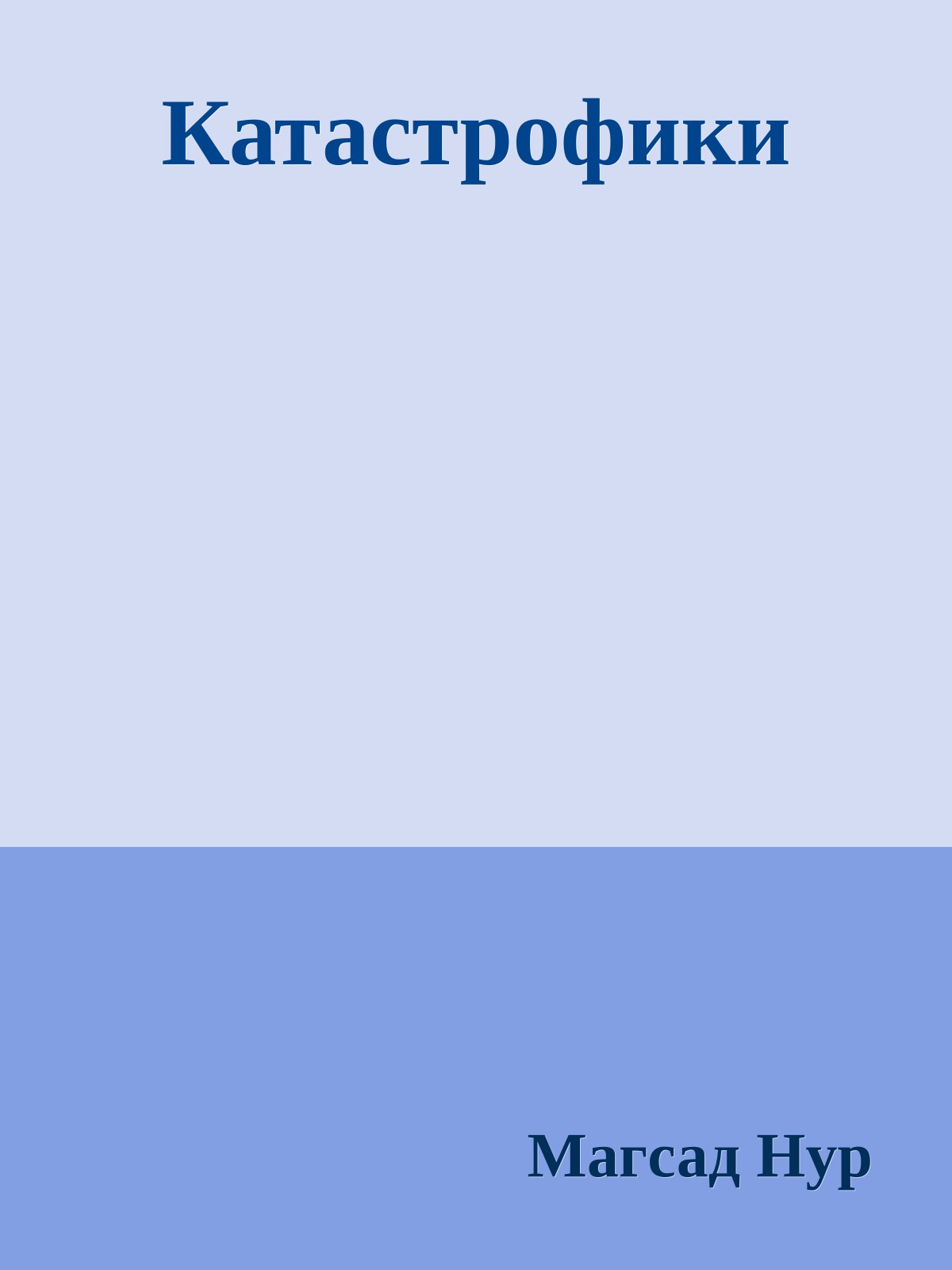 Катастрофики